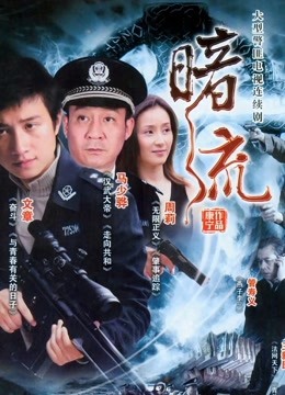 暗流 海报 高清在线观看