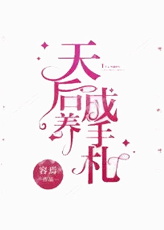 天后养成手札 海报 高清在线观看
