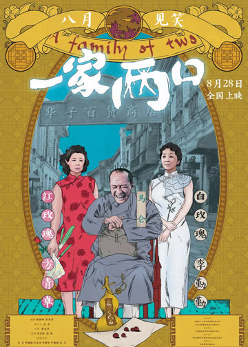 一家两口 海报 高清在线观看