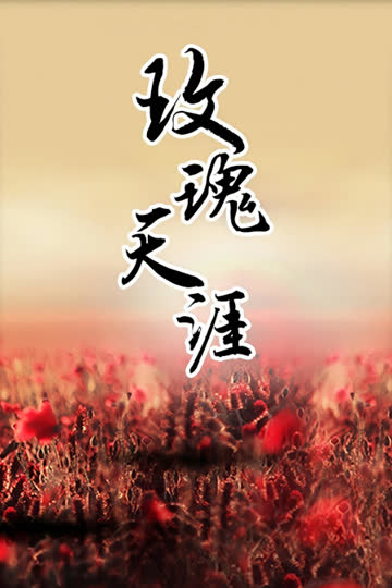 玫瑰天涯 海报 高清在线观看