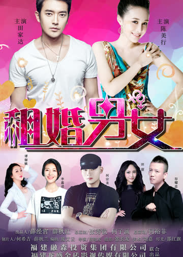 租婚男女 海报 高清在线观看