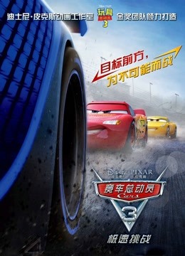 赛车总动员3：极速挑战 海报 高清在线观看