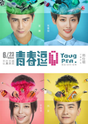 青春逗 海报 高清在线观看