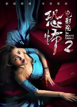 恐怖电影院2 海报 高清在线观看