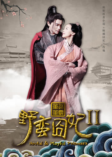 野蛮囧妃2：迷雾重重 海报 高清在线观看