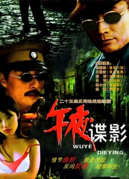 午夜谍影 海报 高清在线观看
