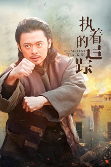 执着的追踪 海报 高清在线观看