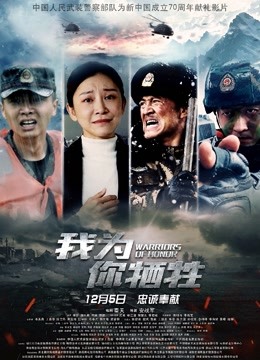 我为你牺牲 海报 高清在线观看