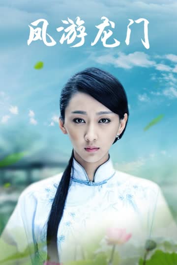 凤游龙门 海报 高清在线观看