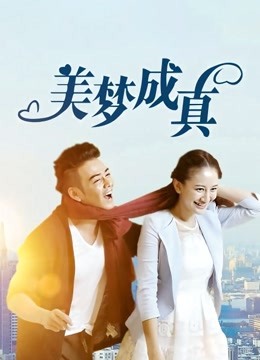 美梦成真 海报 高清在线观看