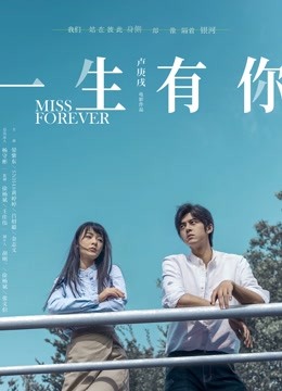 一生有你2019 海报 高清在线观看
