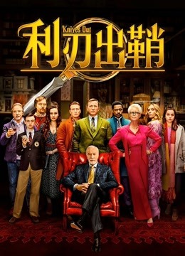 利刃出鞘 海报 高清在线观看