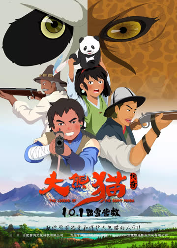 大熊猫传奇 海报 高清在线观看