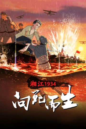 湘江1934·向死而生 海报 高清在线观看