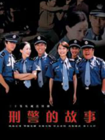 刑警的故事 海报 高清在线观看