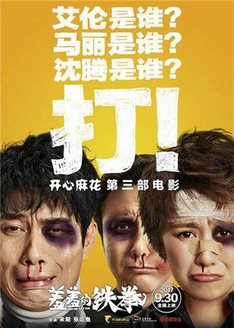 羞羞的铁拳 海报 高清在线观看