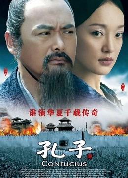 孔子 海报 高清在线观看