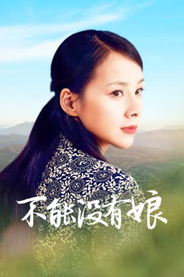 不能没有娘 海报 高清在线观看