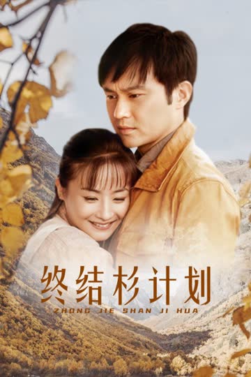 终结杉计划 海报 高清在线观看