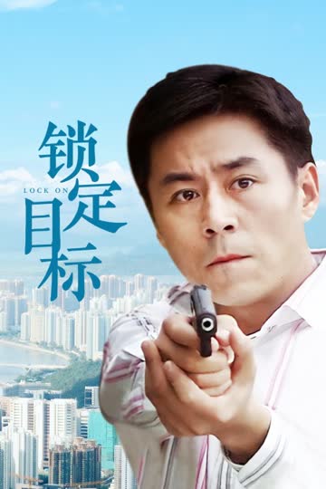 锁定目标 海报 高清在线观看