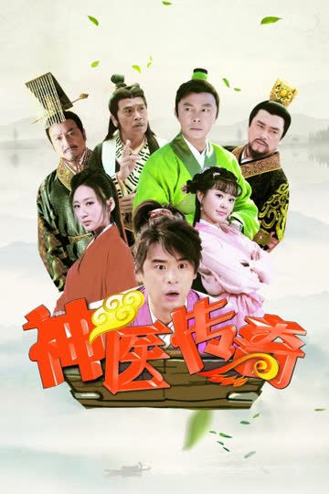神医传奇 海报 高清在线观看