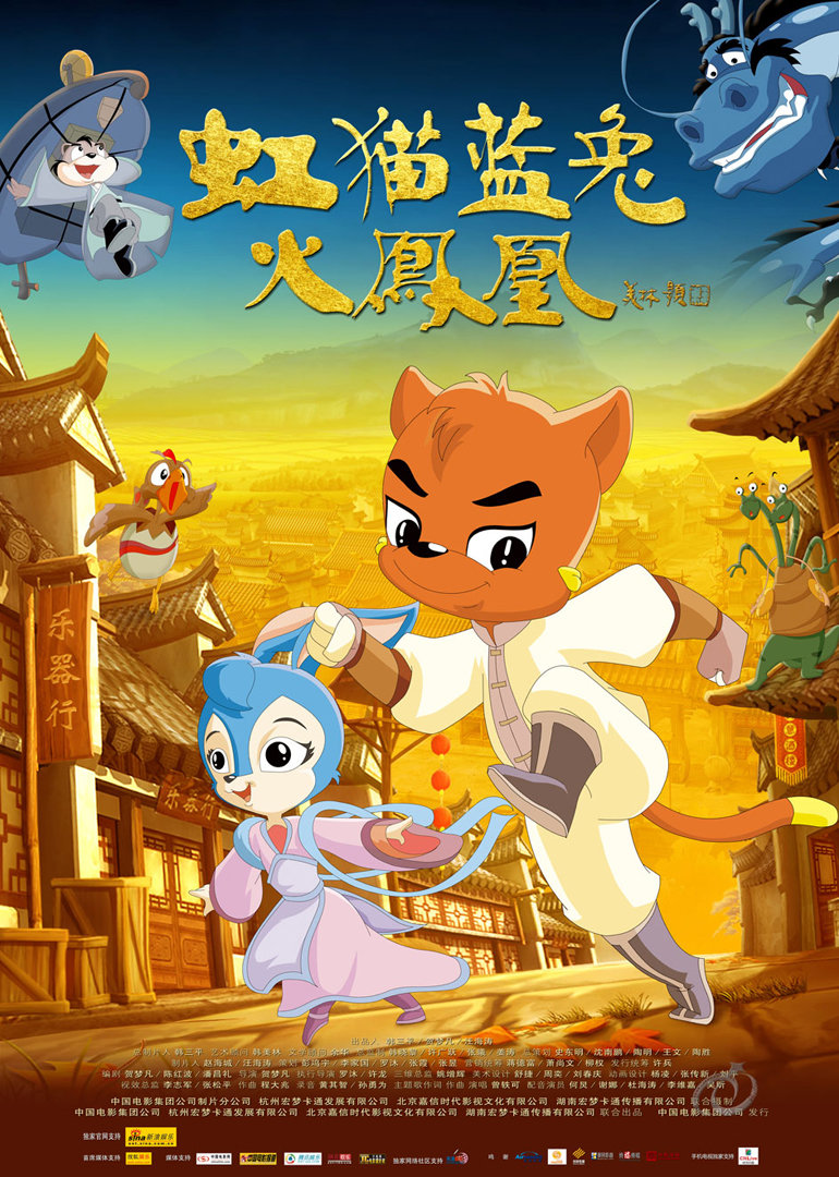 虹猫蓝兔火凤凰 海报 高清在线观看