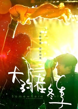 大约在冬季 海报 高清在线观看
