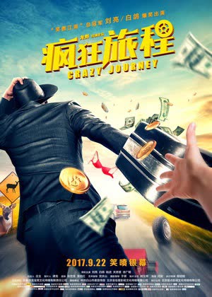 疯狂旅程 海报 高清在线观看
