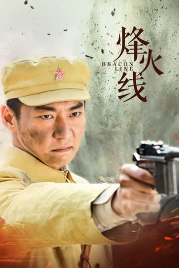 烽火线 海报 高清在线观看