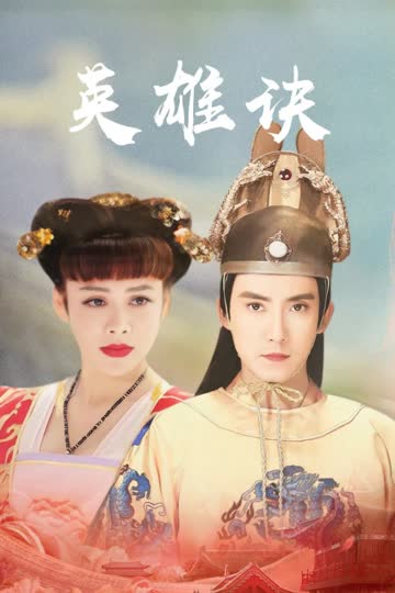 英雄诀 海报 高清在线观看