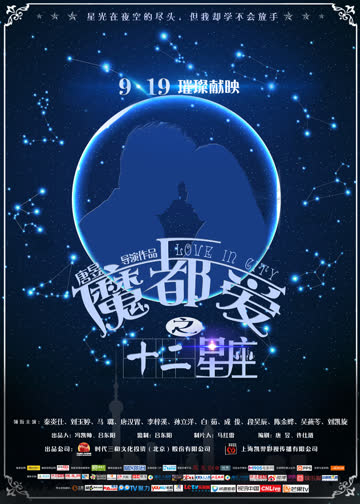 魔都爱之十二星座 海报 高清在线观看