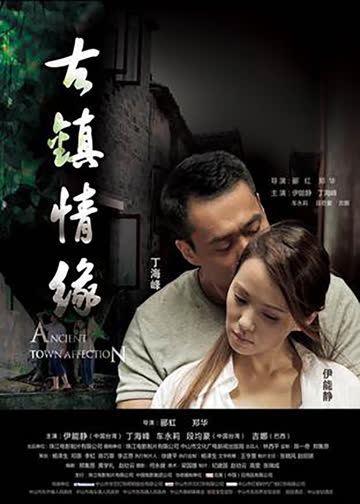 古镇情缘 海报 高清在线观看