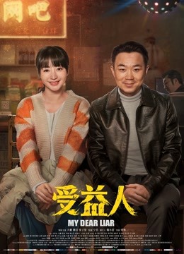 受益人 海报 高清在线观看