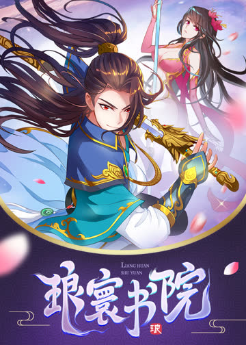 琅寰书院·动态漫 海报 高清在线观看