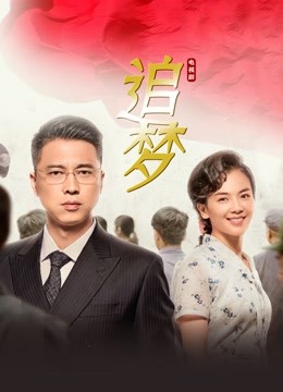 追梦 海报 高清在线观看