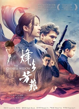 烽火芳菲 海报 高清在线观看