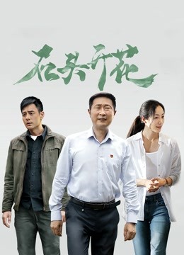 石头开花 海报 高清在线观看