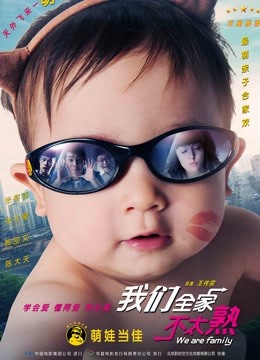我们全家不太熟 海报 高清在线观看