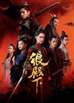 狼殿下 海报 高清在线观看