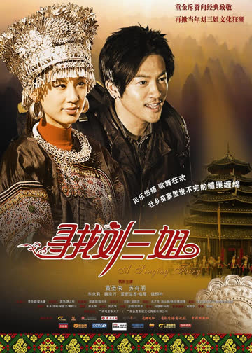寻找刘三姐 海报 高清在线观看