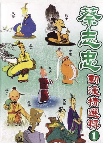蔡志忠经典动画系列 海报 高清在线观看