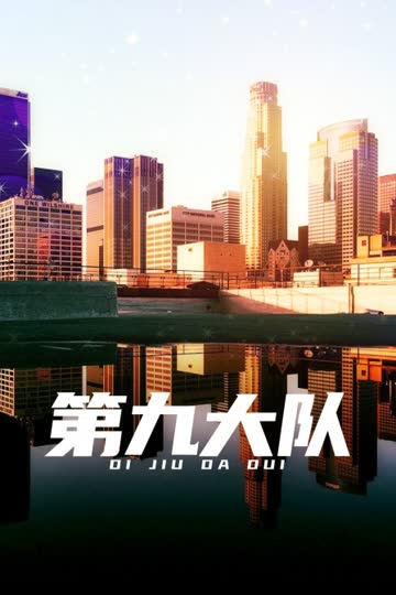 第九大队 海报 高清在线观看