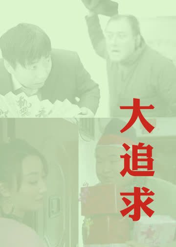 大追求 海报 高清在线观看