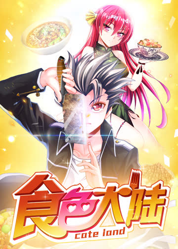 食色大陆·动态漫 海报 高清在线观看