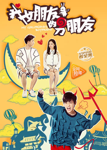 我女朋友的男朋友 第一季 海报 高清在线观看