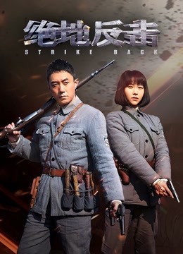 绝地反击 海报 高清在线观看