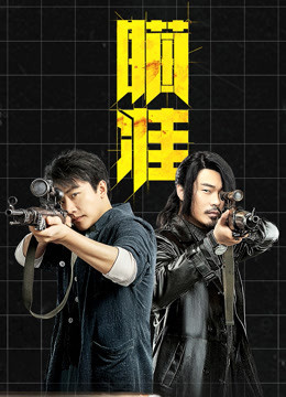 瞄准 海报 高清在线观看