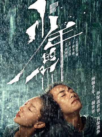 少年的你 海报 高清在线观看