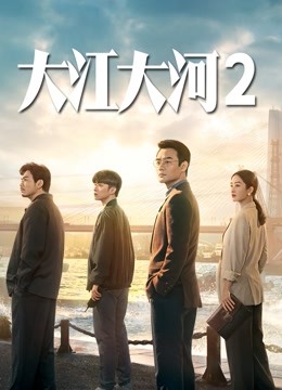 大江大河2 海报 高清在线观看