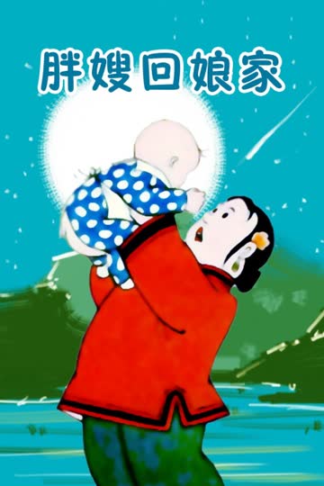 胖嫂回娘家 海报 高清在线观看
